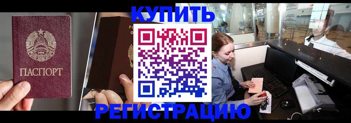временная регистрация купить в Донском